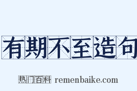 有期不至造句是什么意思的图片